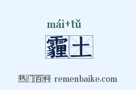 霾土是什么意思的图片